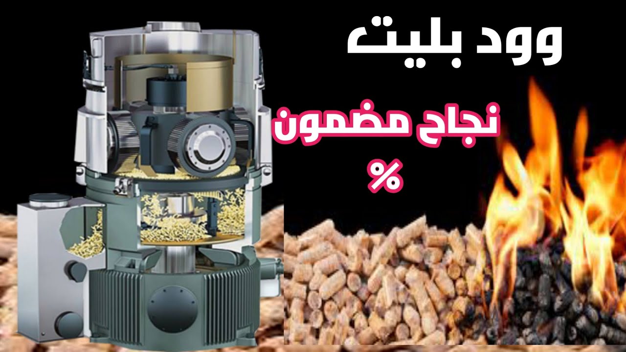 مشروع أرباحه بالدولار وود بليت  أرباح تحولك مليونير ومادة خام متوفره