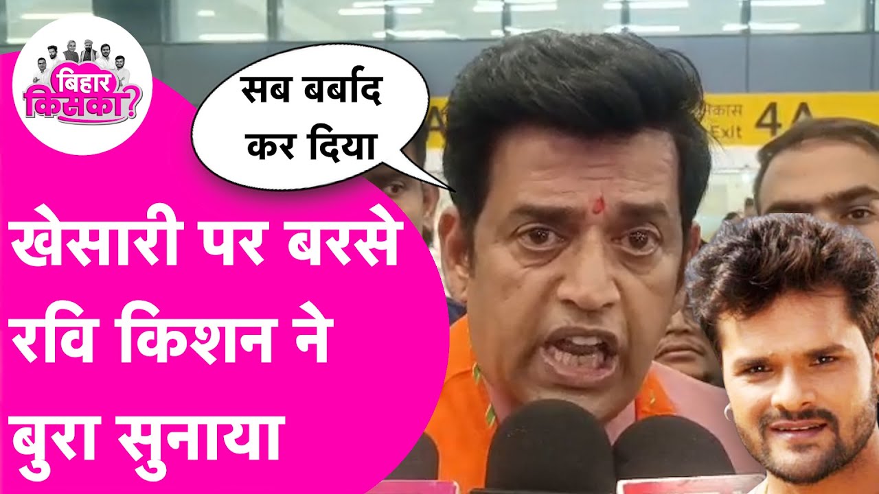 Khesari Lal Yadav पर Ravi Kishan ने दिया बयान की सुनकर भड़क उठे ट्रेंडिग स्टार | Bihar Election 2025