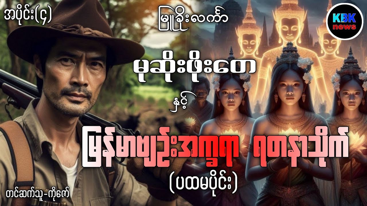 မုဆိုးဖိုးတေ နှင့် မြန်မာဗျဥ်းအက္ခရာရတနာသိုက် အပိုင်း(၄)#ပရလောကနှင့်ဂမ္ဘီရဇာတ်လမ်းများ 
