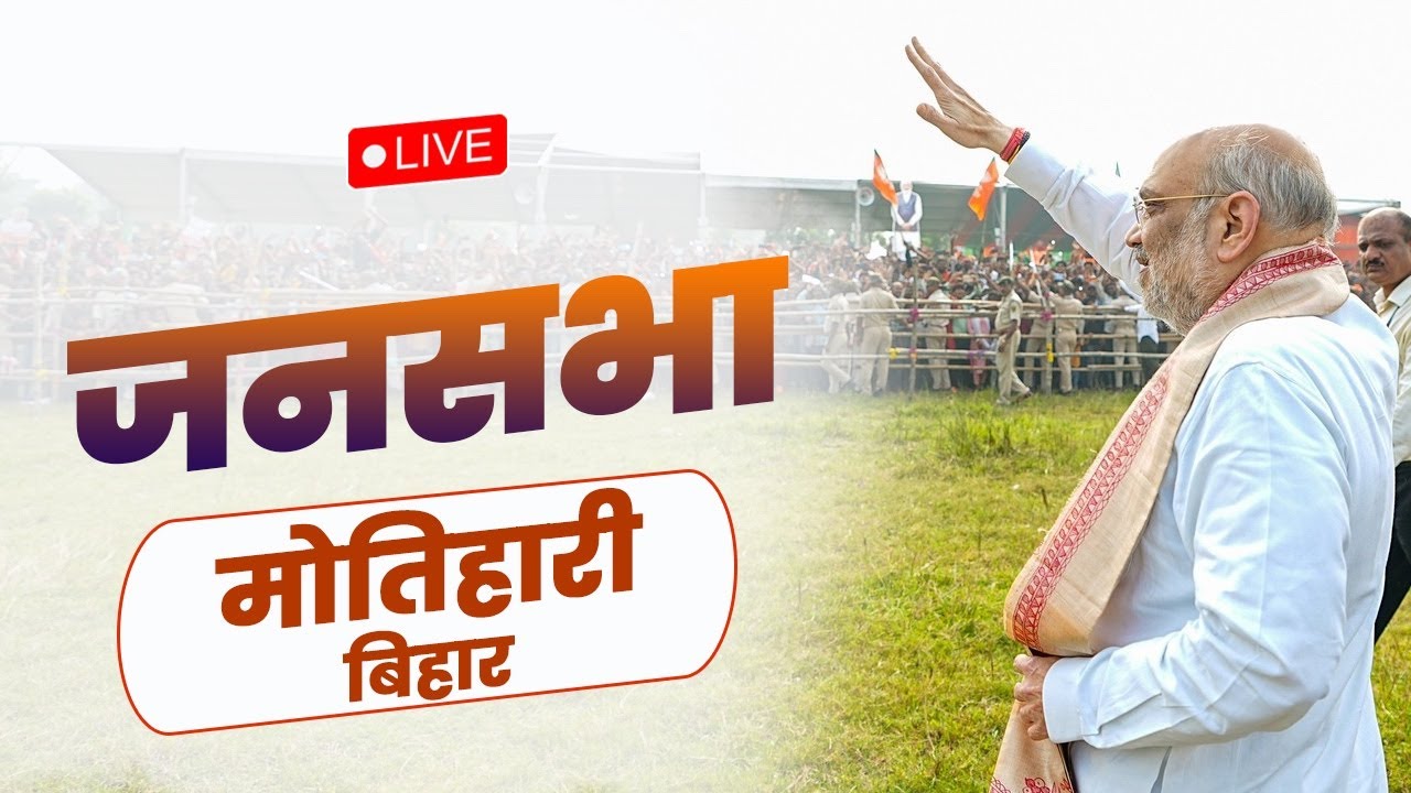 Watch LIVE: HM Shri Amit Shah addresses public rally in Motihari, Bihar