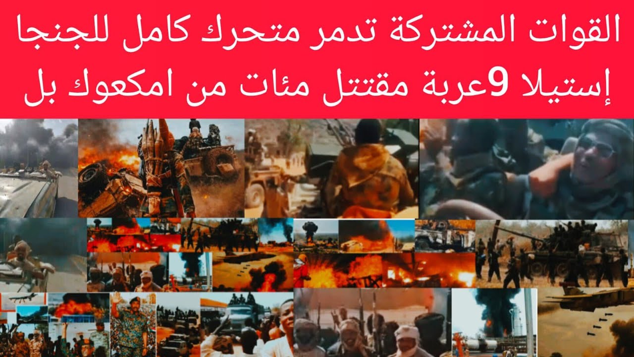 واحدة من كبرى معا~رك رمضان#القوات المشتركة تد~مر متحرك كامل للجنجا في طخوم الطينةج غم مئات امكعوك بل
