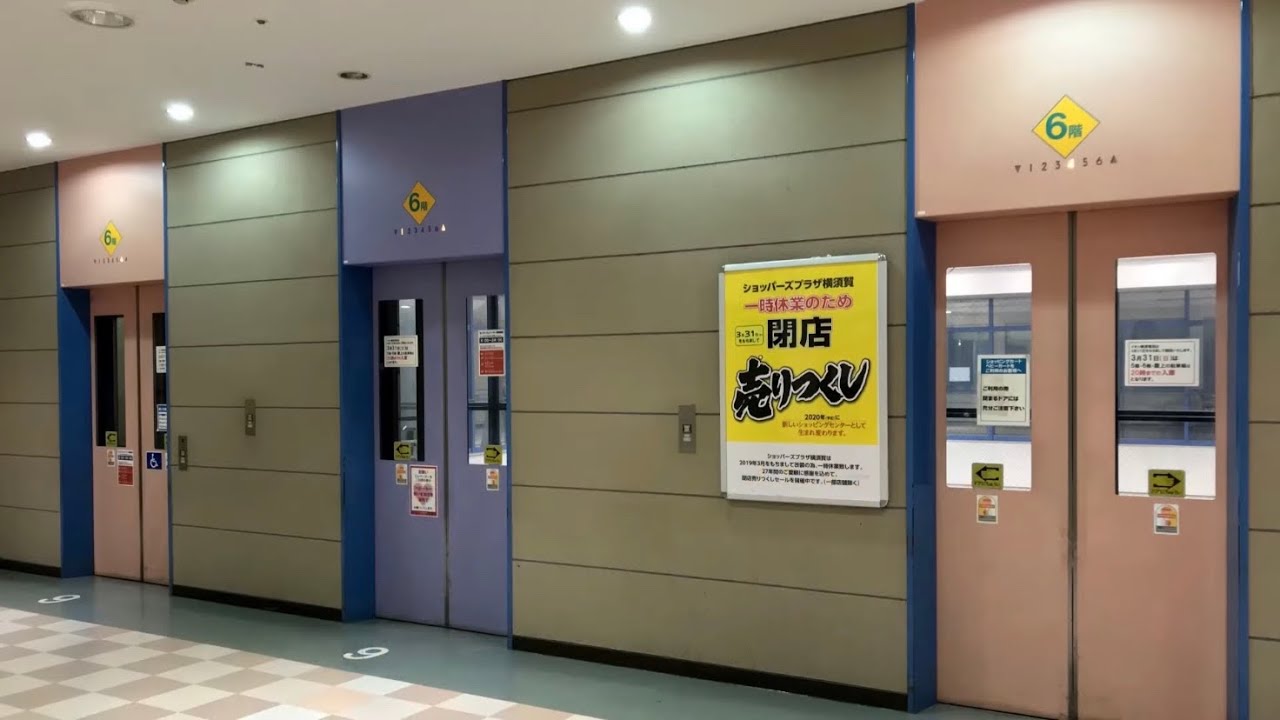【改装前】ショッパーズプラザ横須賀のエレベーター