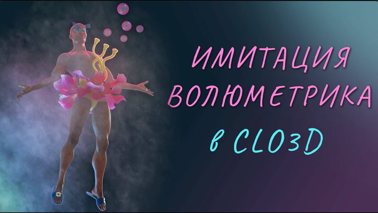 Имитация волюметрика в Clo3D