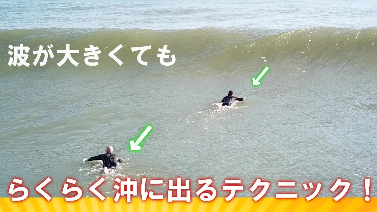【超かんたん】大きい波でも疲れずに沖に出るテクニック！サーフィン初心者でもすぐ使える！　　ービレッジサーフクラブ
