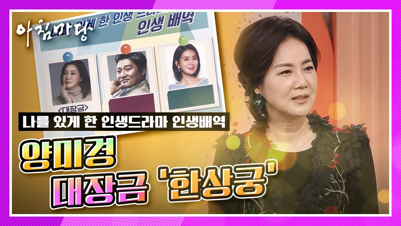양미경의 나를 있게 한 인생드라마, 인생 배역 KBS 200915 방송