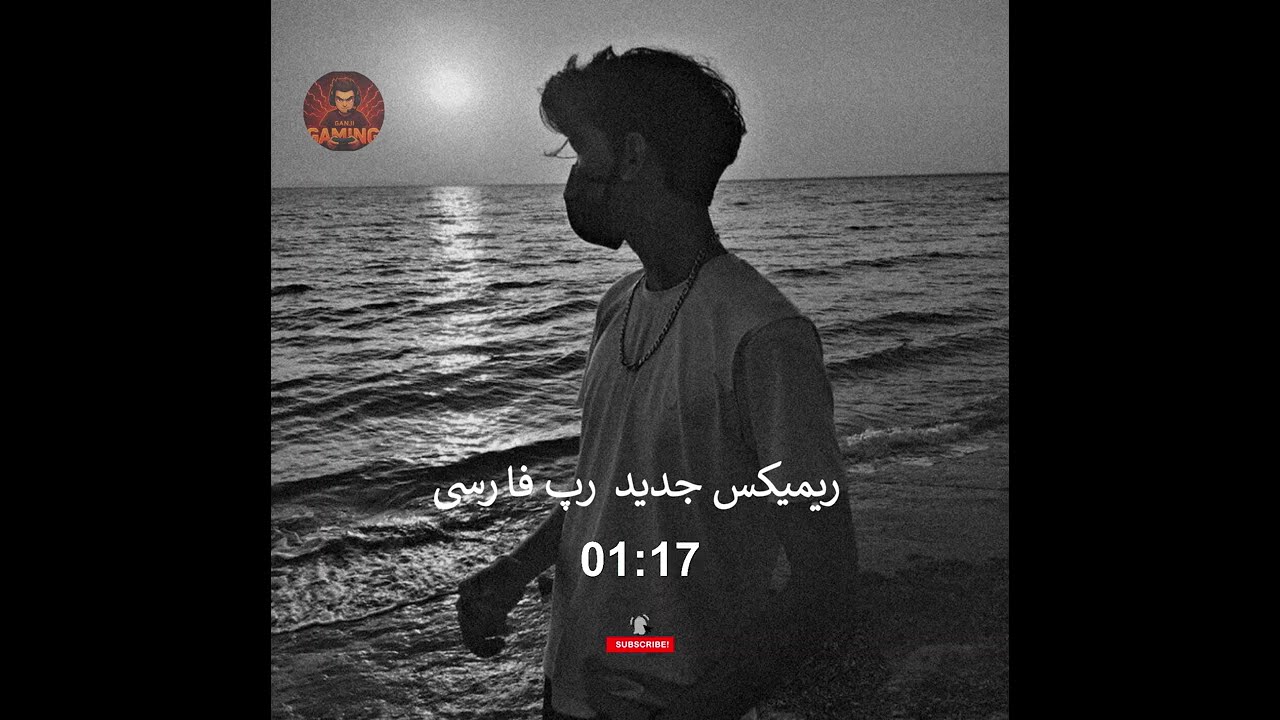 ریمیکس جدید وقتی میشکنم با من میشکنی (رپ فارسی)Rap farsi