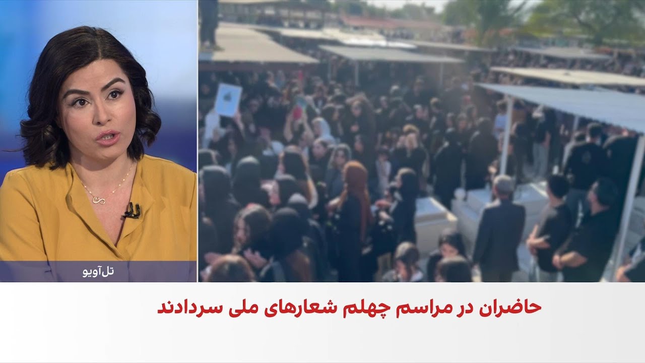 حضور گسترده دادخواهان در مراسم چهلم جاویدنامان با وجود فضای امنیتی