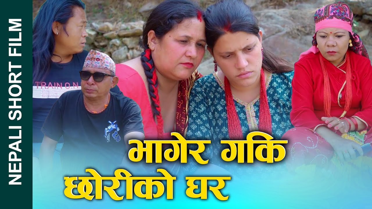 भागेरगकी छोरीको घर (Bhagera gaki chhoriko ghar) Nepali Short Movie Ft.Sunita/kamala/kumari 2025/2081