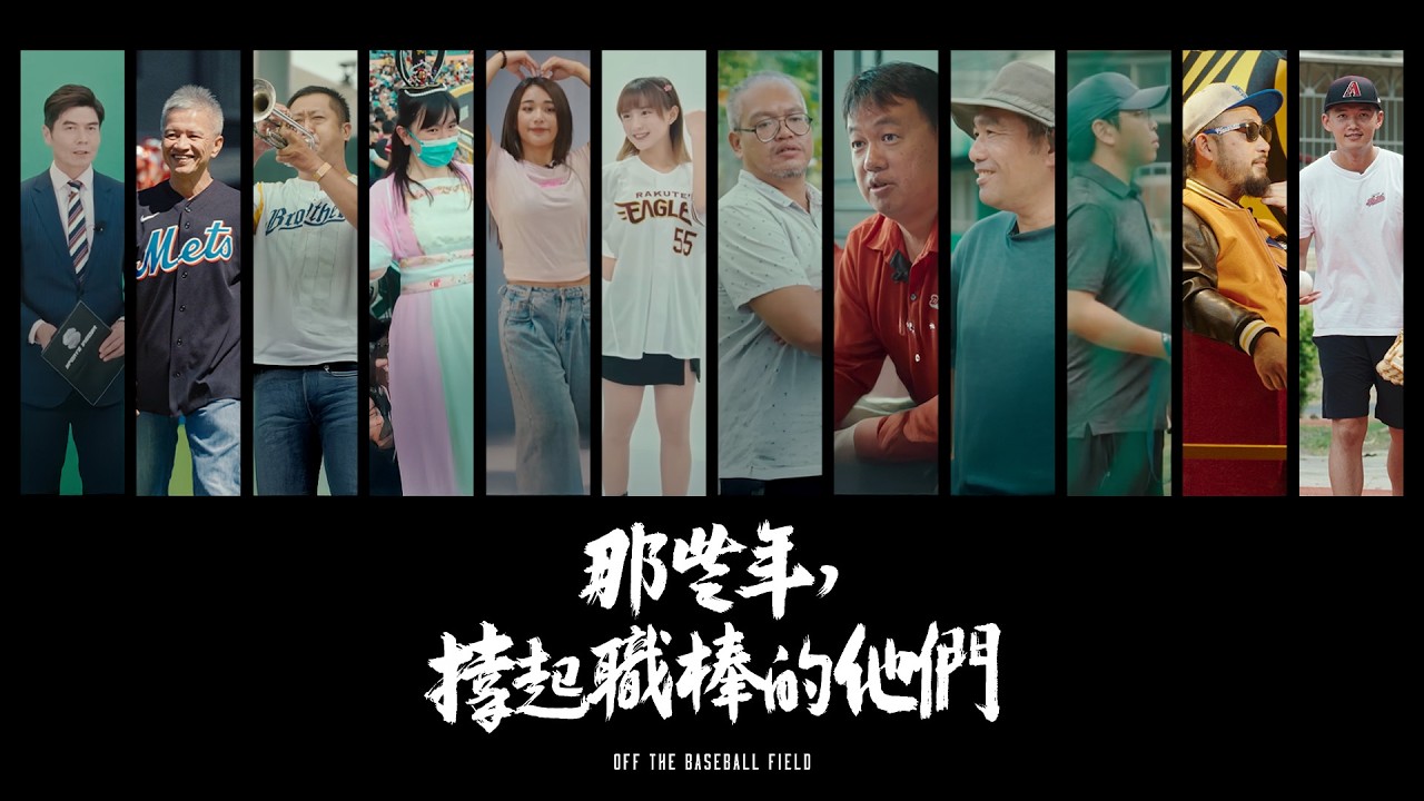 《那些年，撐起職棒的他們》完整版｜棒球，不只點燃場上的熱血，也讓他們在場邊發光｜另一種注目 #鏡新聞