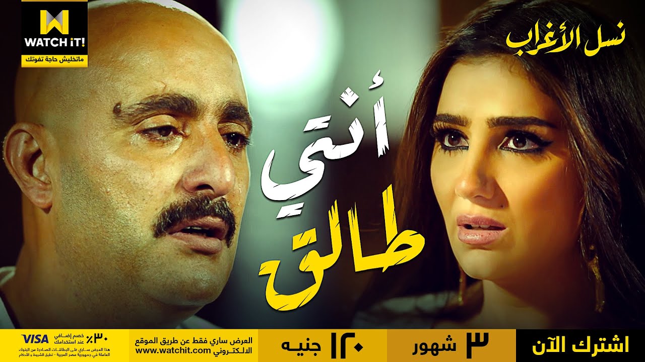 نسل الأغراب | عساف خد حقه اللي راح زمان وطلق جليلة وصدمها بخبر موت سليم