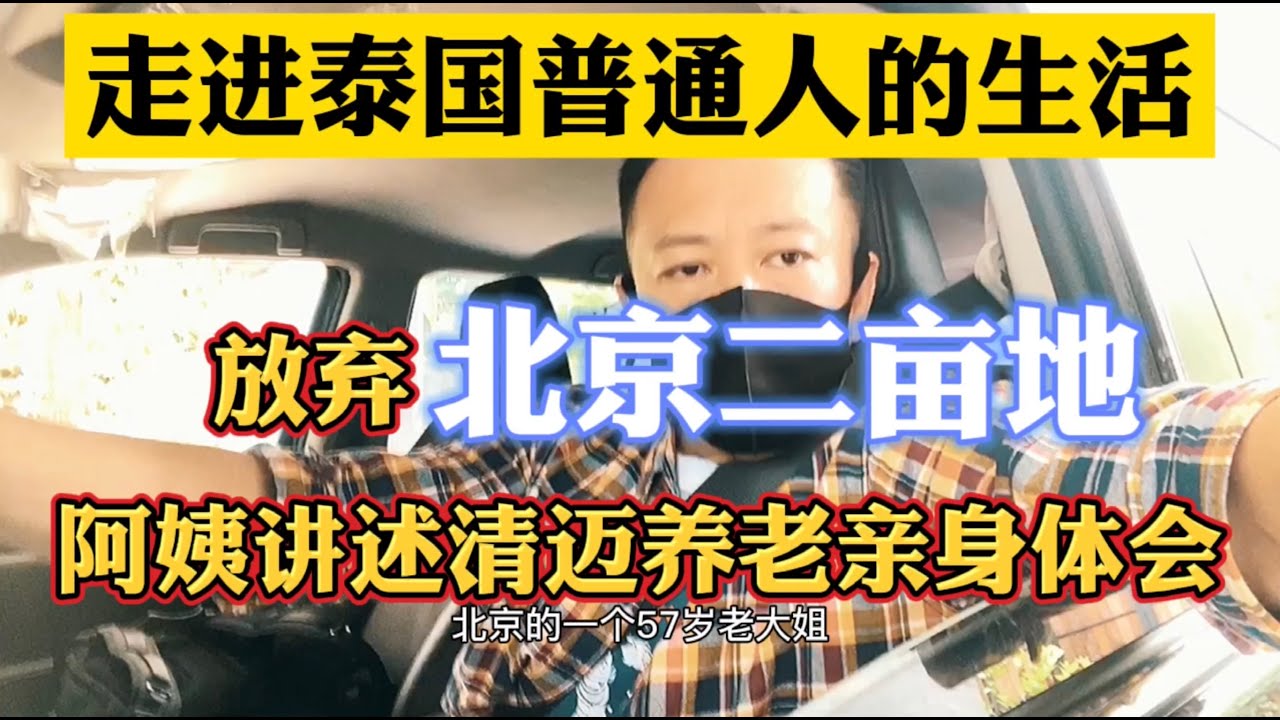 放弃了北京两亩地的阿姨，在泰国清迈养老真实体会。