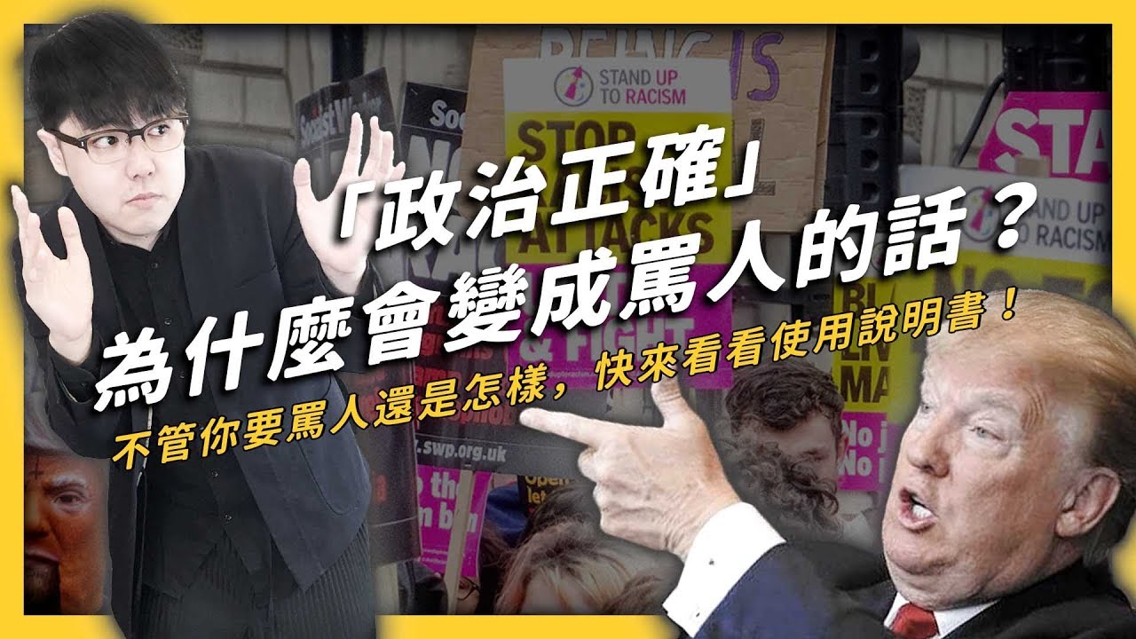 【 志祺七七 】你是否也覺得「政治正確」很煩？追求公平正義錯了嗎？《 生難字彙大辭海 》EP 006