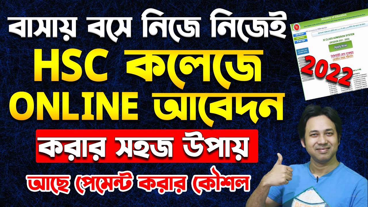 HSC Admission Online Apply 2022 |HSC Online Application Process|Xi Admission|HSC অনলাইন আবেদনের নিয়ম