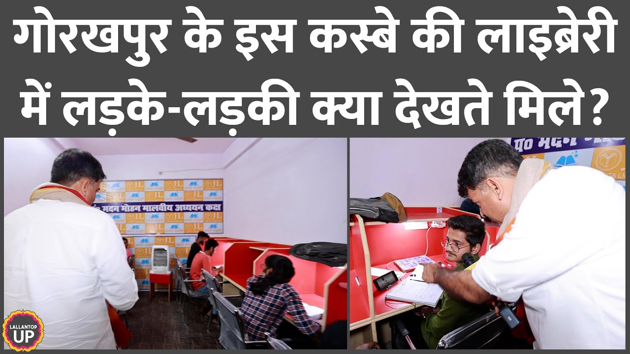 Gorakhpur के इस कस्बे की Library में घुसे तो लड़के-लड़की Mobile पर ये देखते मिले!