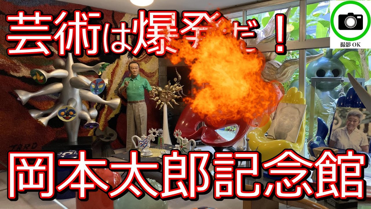 【Vlog】「岡本太郎記念館」（東京 港区南青山）