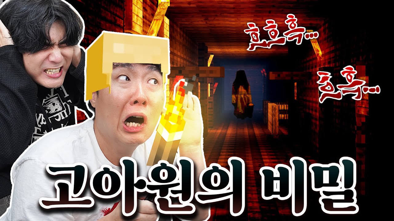 마크 명작 공포탈출맵 「The Orphanage」 어딘가 수상한 고아원에 들어가 봤습니다