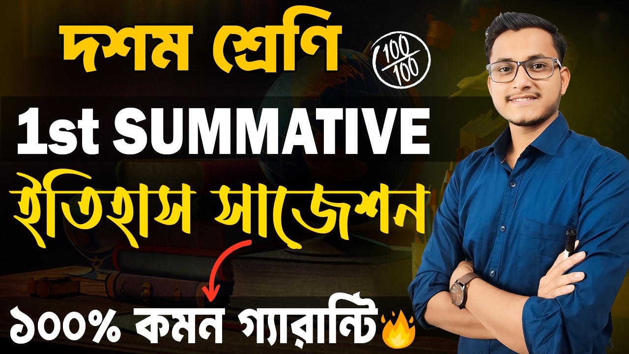 দশম শ্রেণির ইতিহাস সাজেশন/ Class 10 1st Summative History Suggestion/ History First Unit Test Common