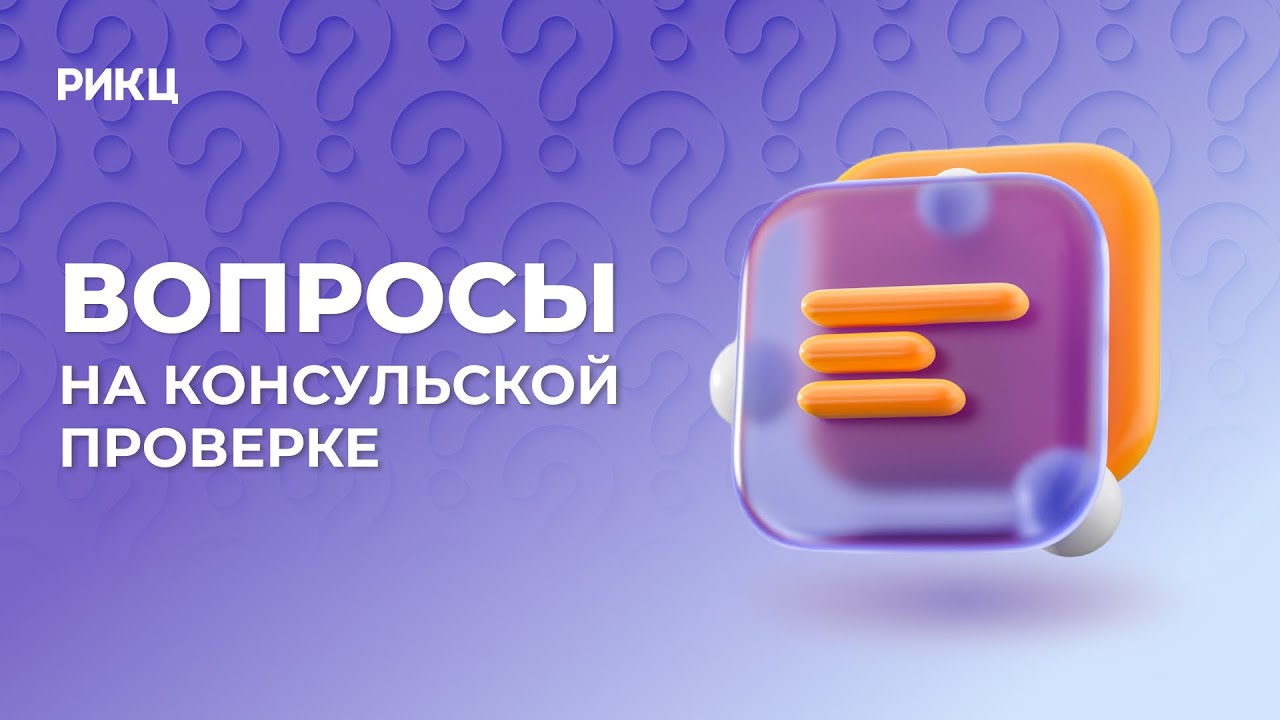 Что спрашивает консул на консульской проверке – РИКЦ