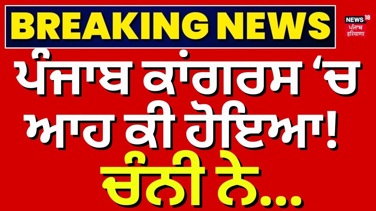 Live | Punjab Congress News |