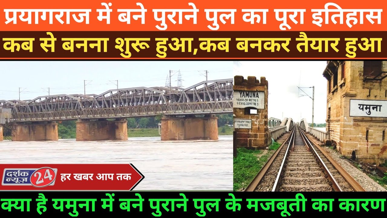 पुराना पुल प्रयागराज ।। Old bridge of prayagraj ।। प्रयागराज का ऐतिहासिक पुराना पुल ।। कैसे बना होगा