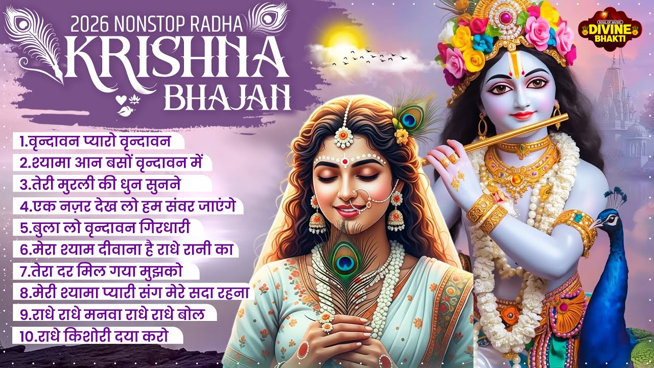 2026 Radha Krishna Bhajan | Top 10 राधा कृष्ण भजन | Krishna Bhajan 2026 | Krishna Ji Ke Bhajan