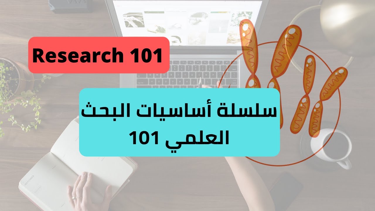 Research 101: A Beginner’s Guide to Scientific Research | مقدمة شاملة في أساسيات البحث العلمي