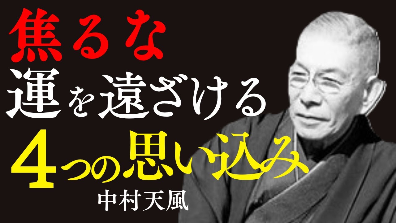 【焦りを捨てた瞬間】人生の流れが変わる 天風流・氣の整え方焦りが消えると、運は自然に動き出す
