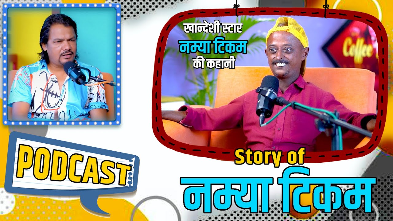 नम्या टिकम की कहानी | Story of Namya Tikam | Khandeshi star Podcast | खानदेश के सितारों की कहानी