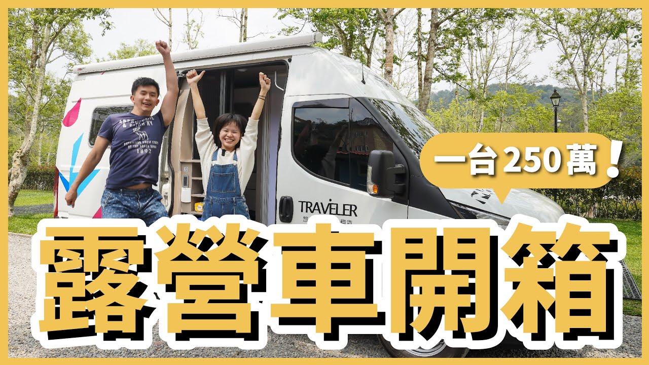 250 萬豪華露營車開箱！在車上要怎麼上廁所？可以洗澡、煮飯嗎？｜露營車系列 EP2｜豬豬隊友 Scott & Wendy