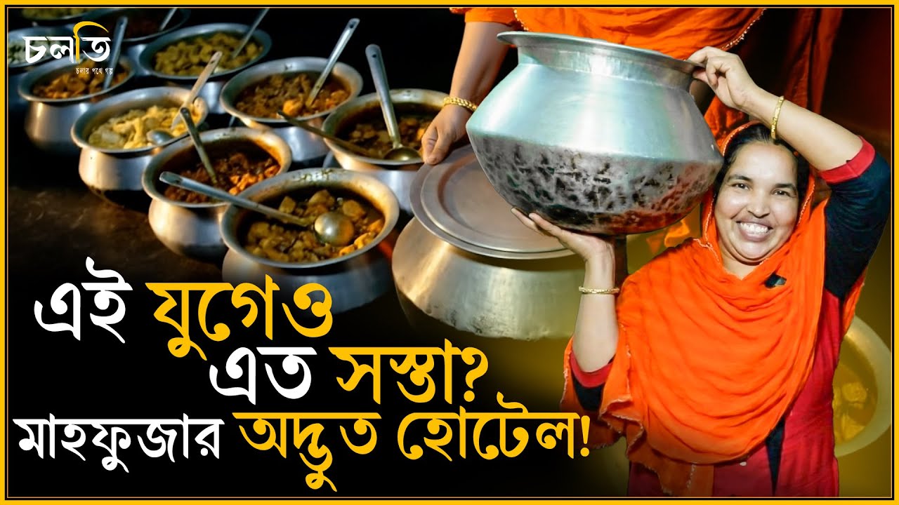 ৯ বছর ধরে মাহফুজা রাঁধেন ১২ পাতিল ভাত | চলতি