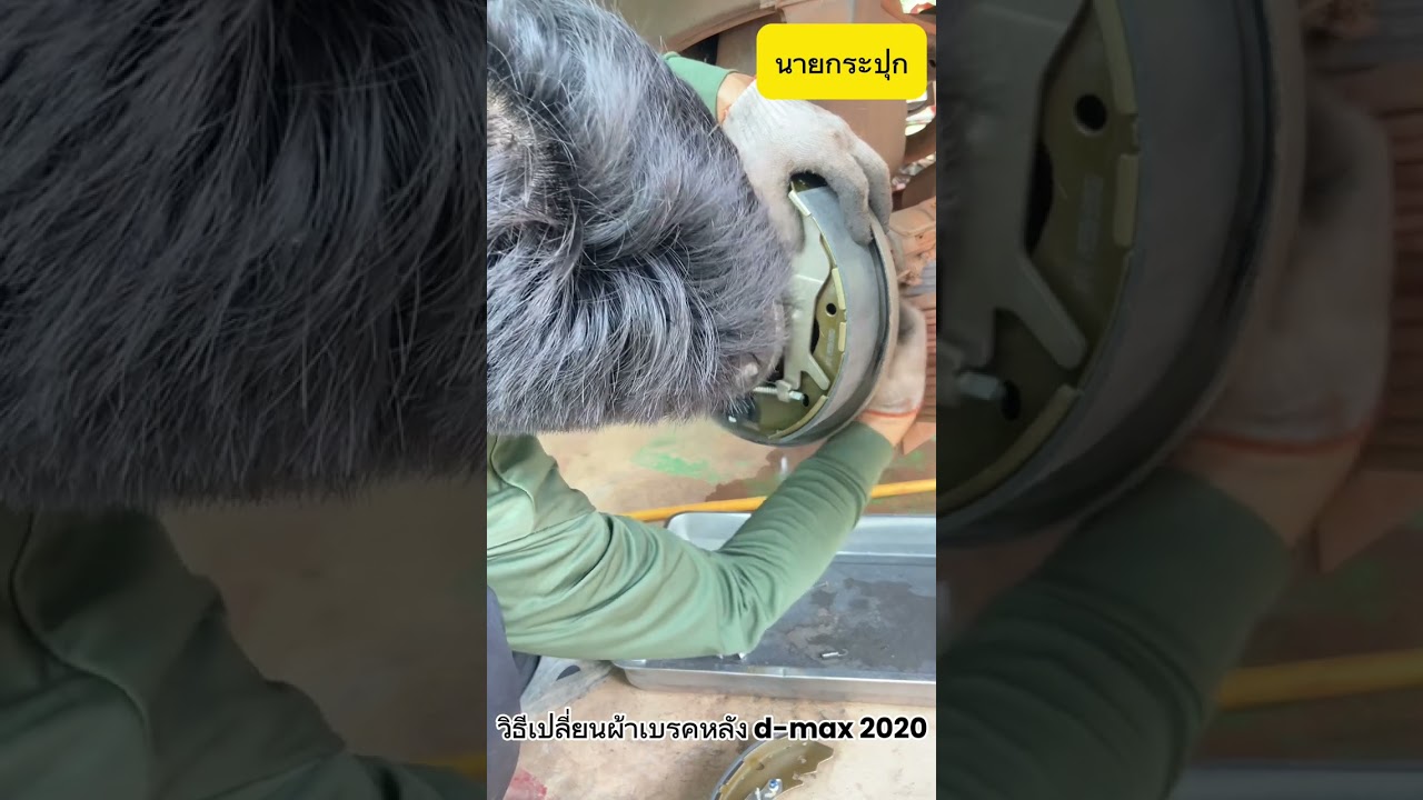 วิธีเปลี่ยนผ้าเบค (หลัง) D-max 2020-2024