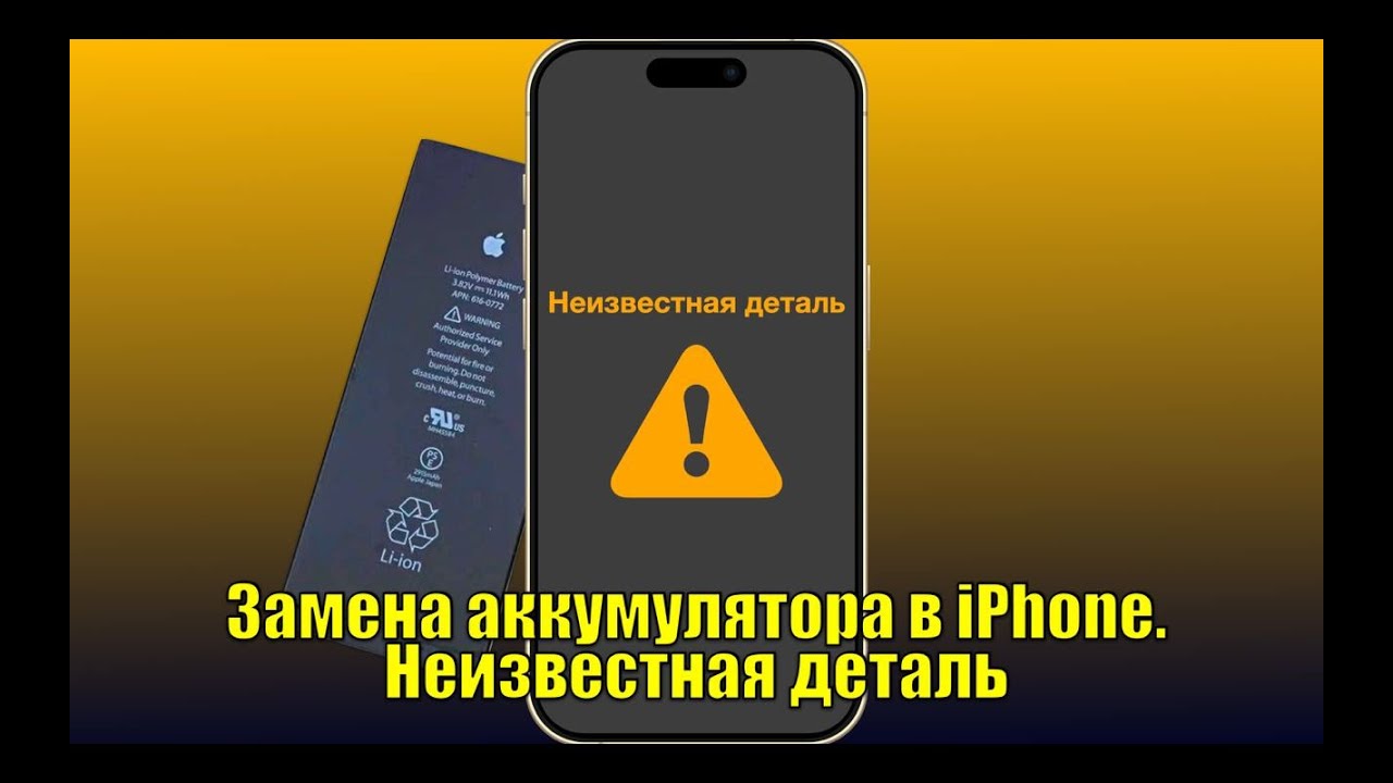 Замена аккумулятора на айфон. Что такое 