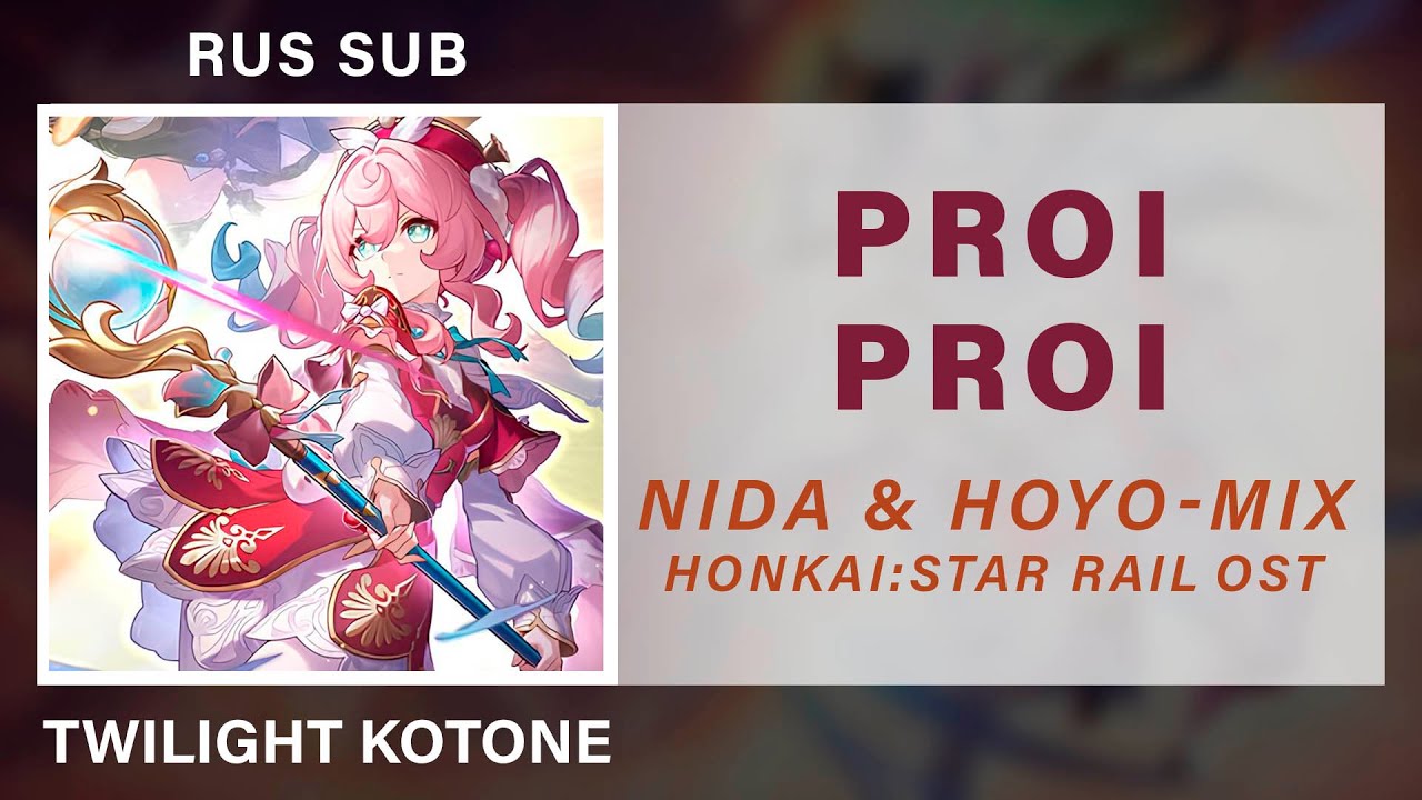 [Honkai: Star Rail OST] NIDA & HOYO-MiX - Proi Proi RUS SUB karaoke