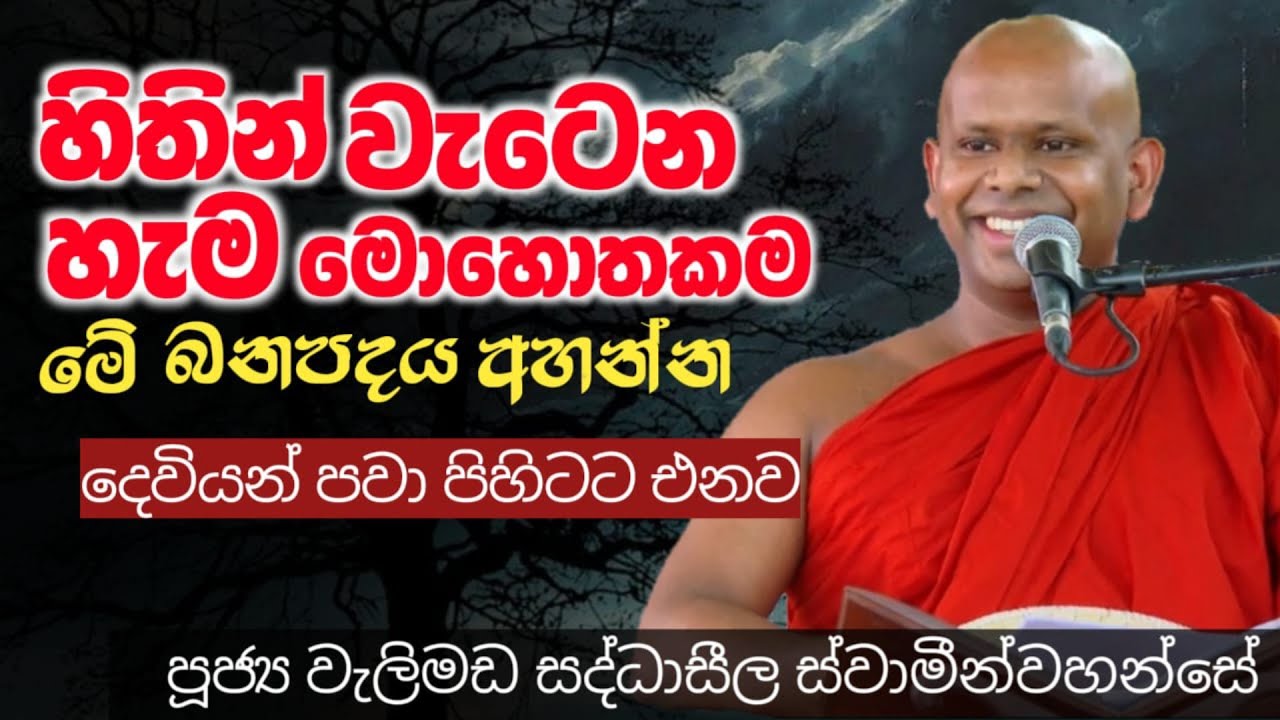 හිතින් වැටෙන හැම මොහොතකම මේ බන පදය අහන්න/ven welimada saddhaseela thero