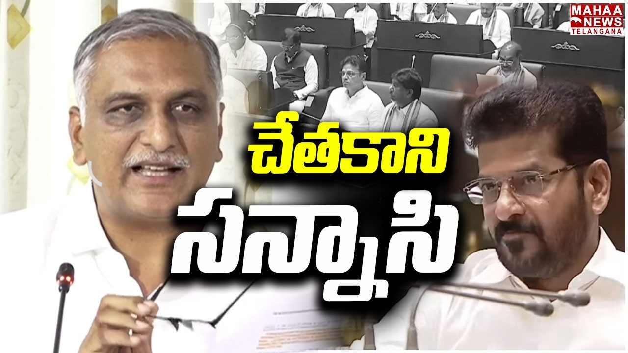 చేతకాని సన్నాసి | MLA Harish Rao Aggressive Comments On CM Revanth | Godavari Water |Mahaa Telangana