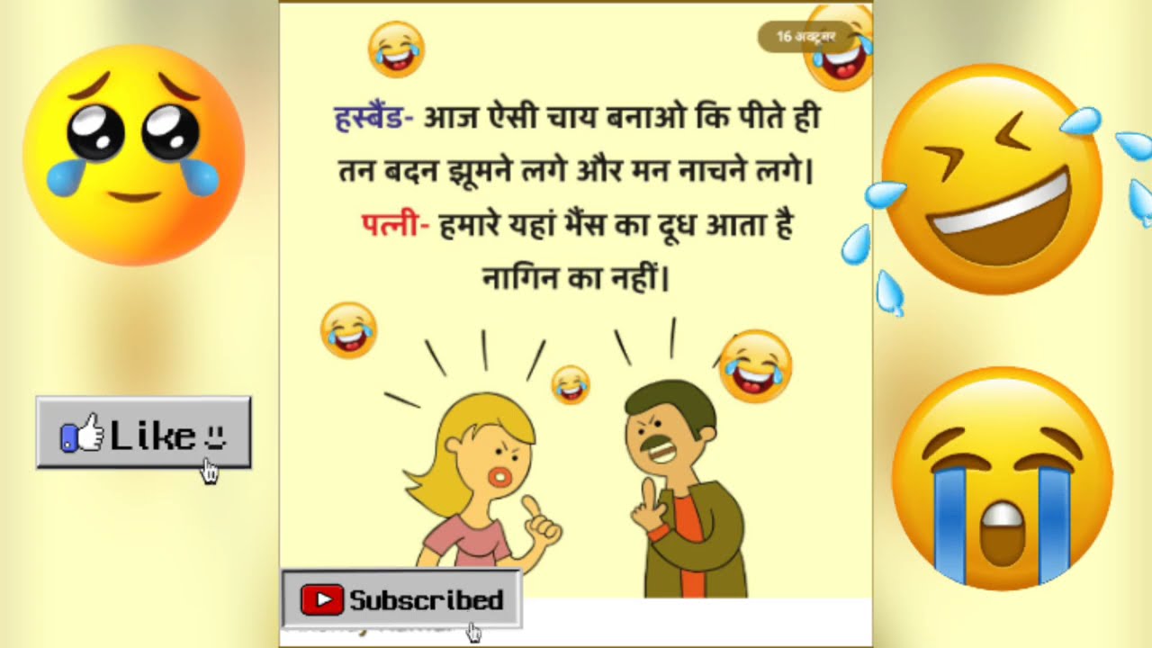 New funny 🤣🤣 JOKES Husband and wife jokes #chutkule #newchutkule #viraljokes #comedyjokes 
