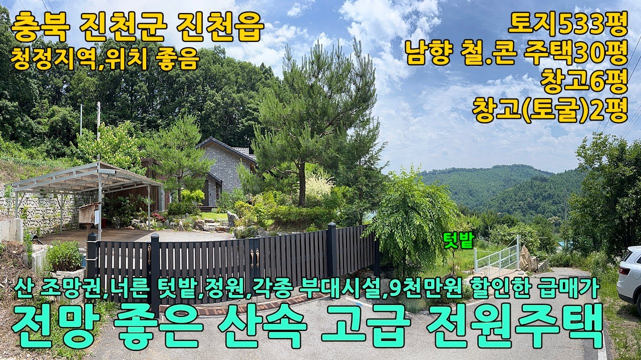 진천전원주택매매ㅣ충북 진천군 진천읍 상계리 토지533평 고급전원주택30평 창고6평 창고(토굴)2평 매매 4억1천만원ㅣ충북전원주택,청주전원주택,천안전원주택,음성전원주택,증평전원주택