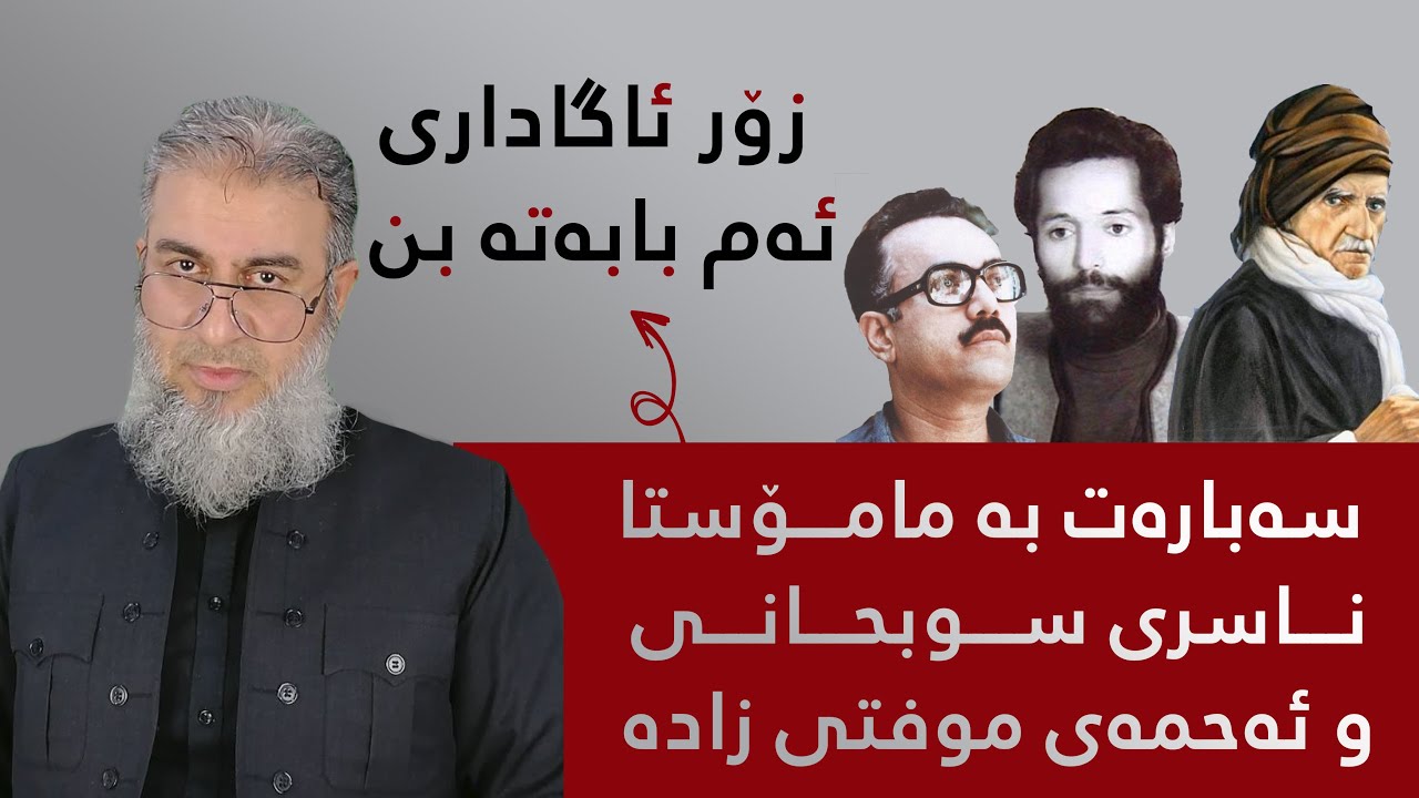 سەبارەت بە مامۆستا ناسری سوبحانی و ئەحمەی موفتی زادە