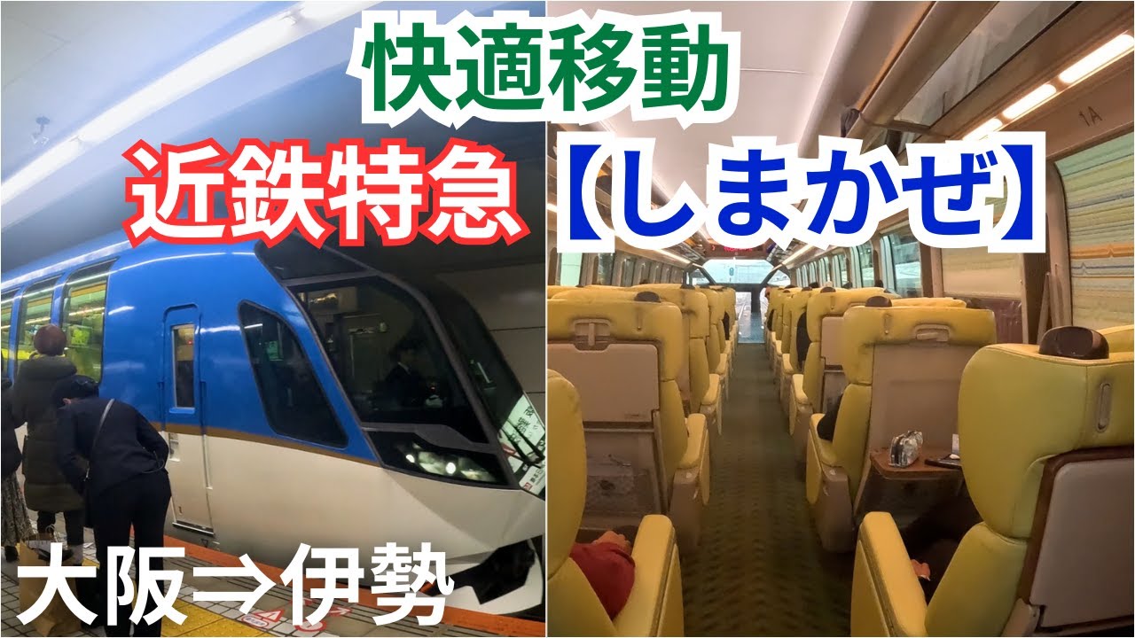 【特急しまかぜ】で伊勢神宮へ/快適すぎる移動