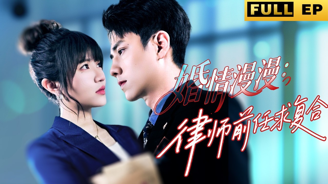 【MULTI SUB】離開多年的前男友，再次見面他居然成了我的頂頭上司！ #love #短劇 #cdrama