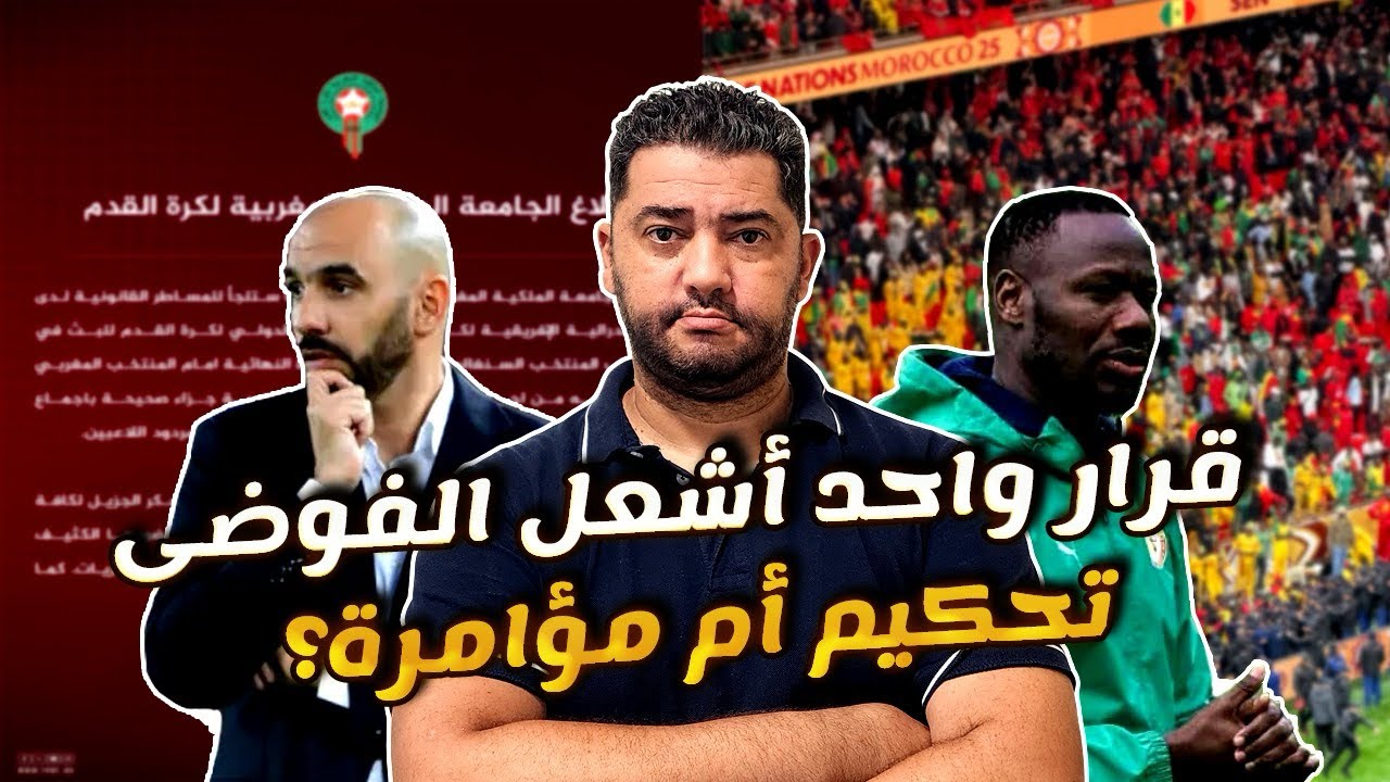رد فعل جزائري على فوضى منتخب السنغال 😳في نهائي كأس أمم إفريقيا 2025 في المغرب