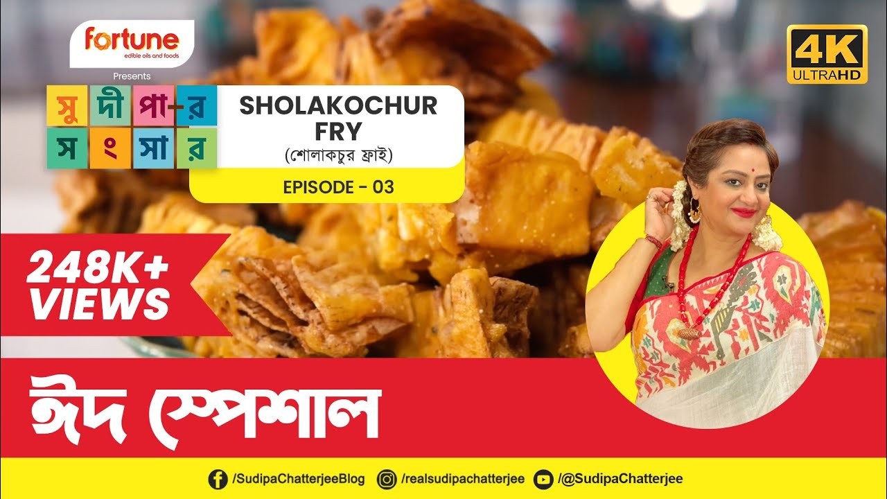 সুদীপার সংসার EP03 | ঈদ স্পেশাল | শোলাকচুর ফ্রাই  | সুদীপা চ্যাটার্জী | Bangladeshi Food | Cooking