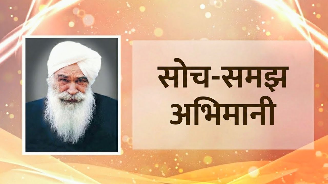 सोच-समझ अभिमानी | Satsang by Sant Kirpal Singh Ji Maharaj