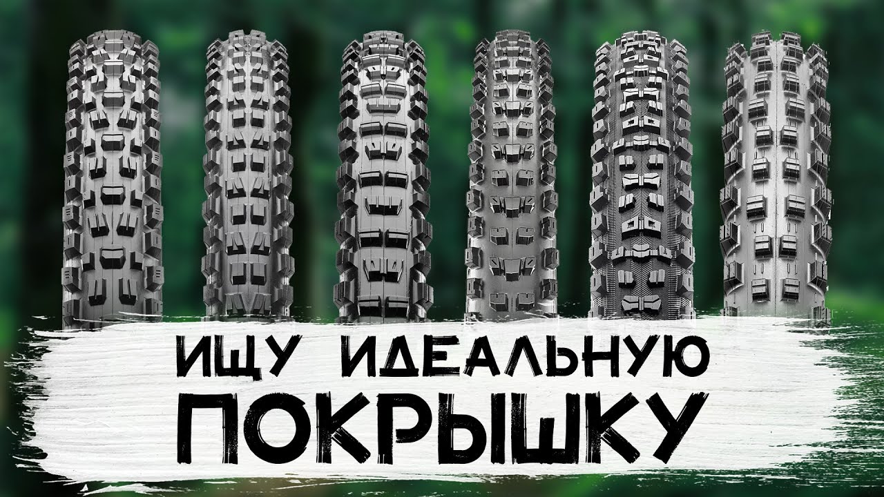 ТЕСТ ПОКРЫШЕК / Assegai vs Minion DHF vs DHR II vs Dissector vs Aggressor vs Shorty / Maxxis