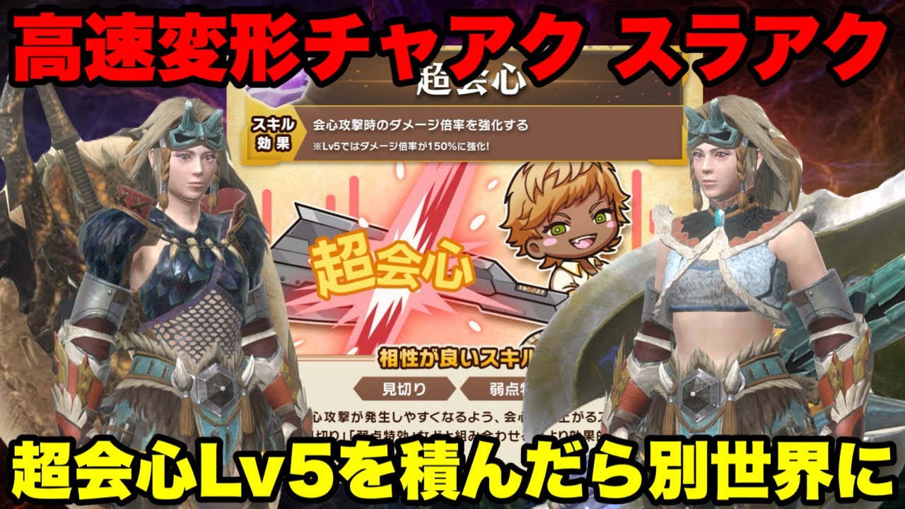 【モンハンNow】高速変形チャアクとスラアクに超会心Lv5を積んだら別世界の武器に仕上がった件について！【ラヴリエ】