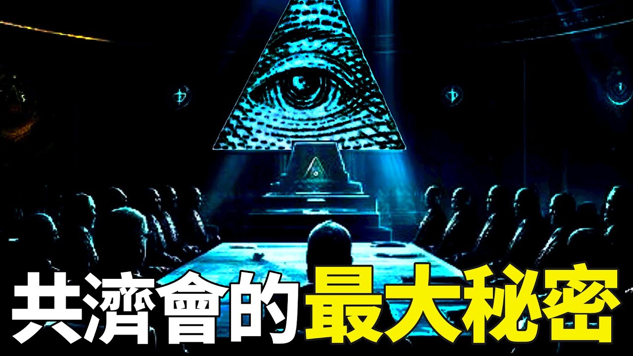 最可信的「臨終大爆料」，這就是「共濟會的最大秘密」！｜「你可敢信 & Nic Believe」