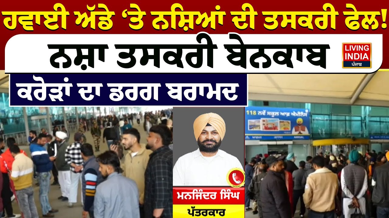 ਹਵਾਈ ਅੱਡੇ ‘ਤੇ Drugs ਦੀ ਤਸਕਰੀ ਫੇਲ!ਨਸ਼ਾ ਤਸਕਰੀ ਬੇਨਕਾਬਕਰੋੜਾਂ ਦਾ ਡਰਗ ਬਰਾਮਦ | Drug Smuggling | Airpoart |