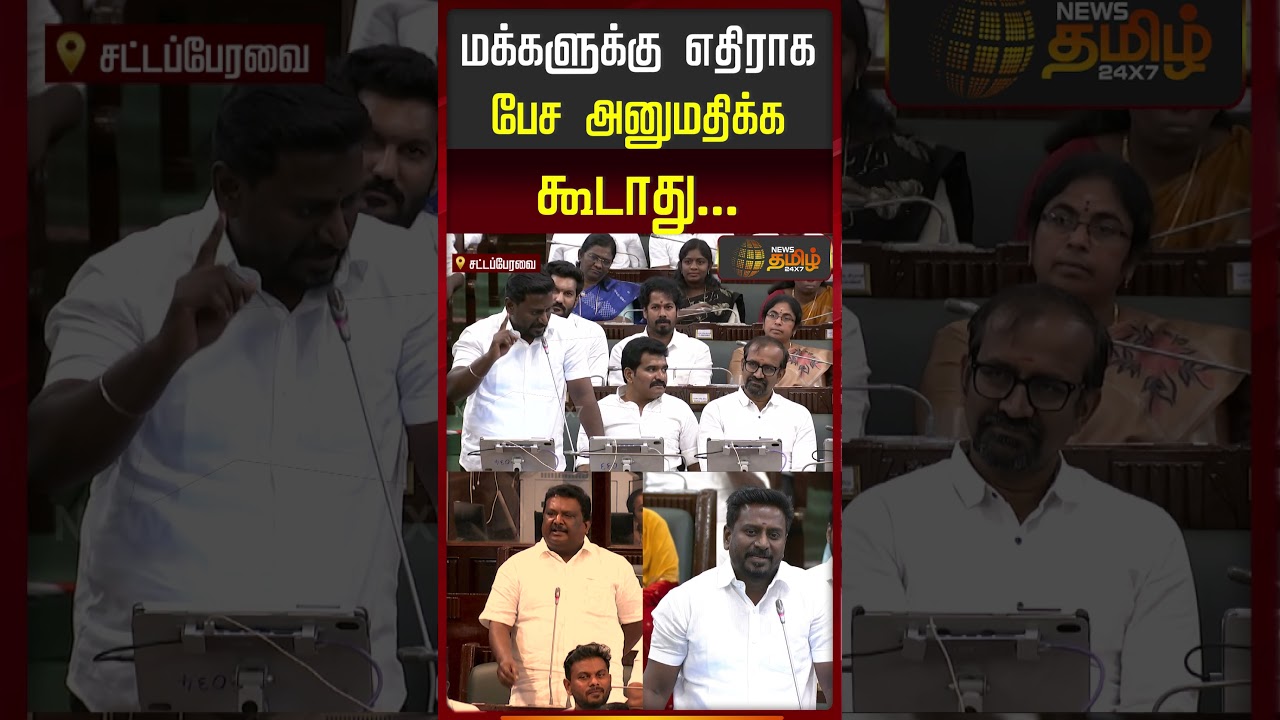 TN Assembly | CM Vijay | மக்களுக்கு எதிராக பேச அனுமதிக்க கூடாது