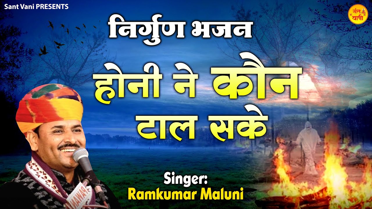 होनी ने कौन टाल सके l Honi Ne Kaun Taal Sake l Ramkumar Maluni | Nirgun Bhajan