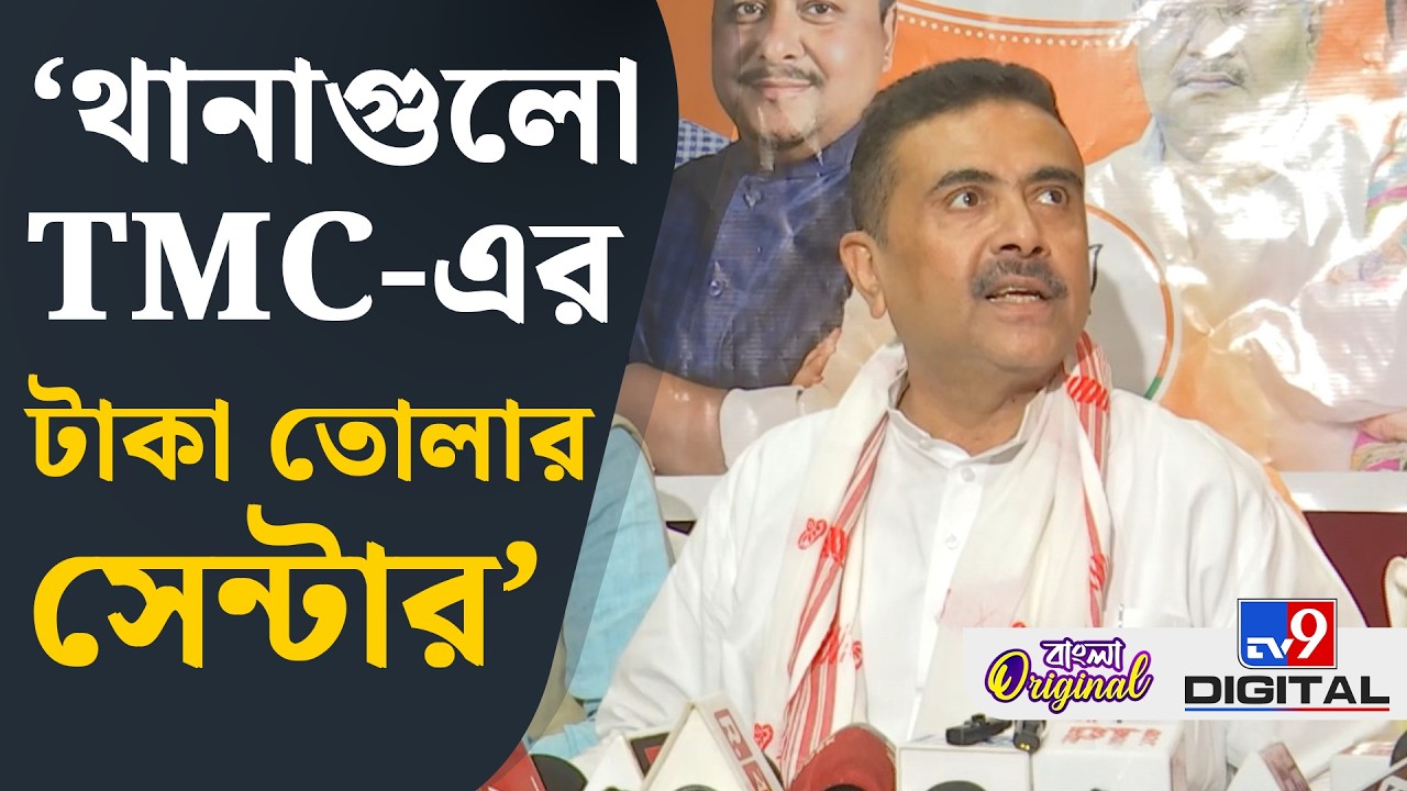 Suvendu Adhikari on SIR: থানাগুলো পার্টি অফিসে পরিণত হয়েছে: শুভেন্দু | #TV9D